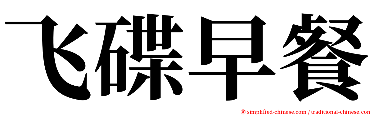 飞碟早餐 serif font