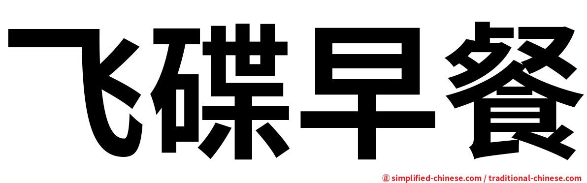 飞碟早餐