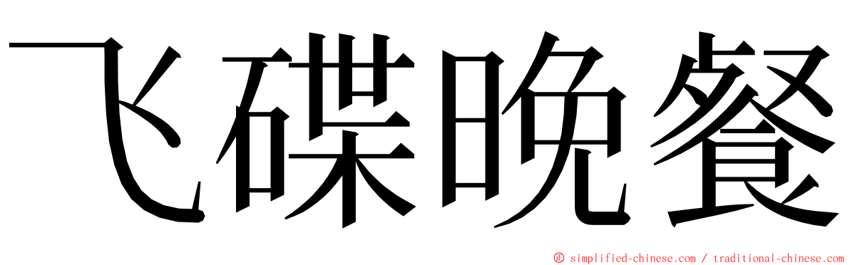 飞碟晚餐 ming font