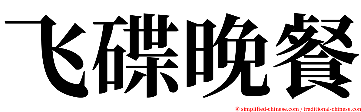 飞碟晚餐 serif font