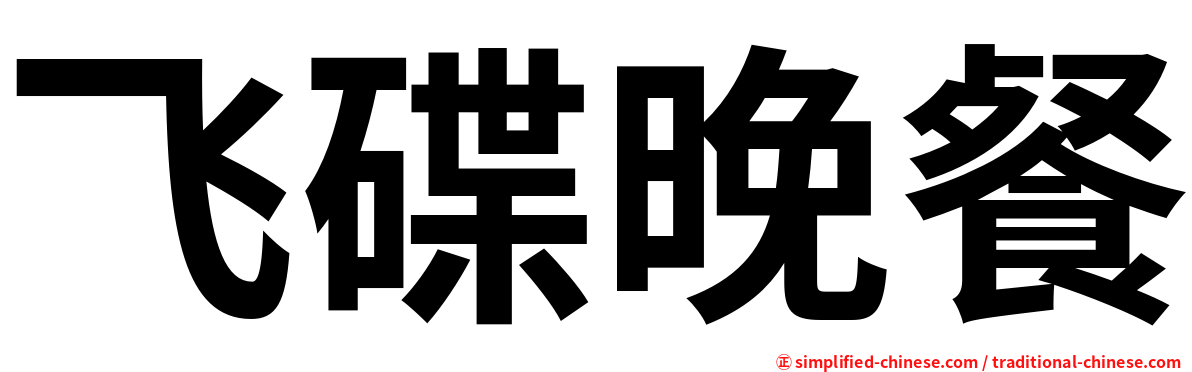 飞碟晚餐