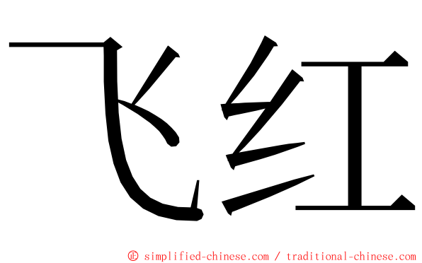 飞红 ming font