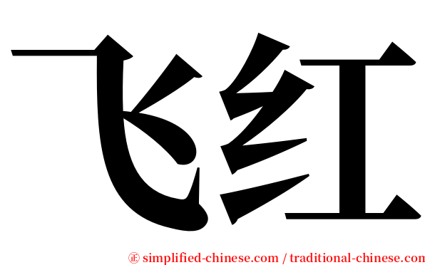 飞红 serif font