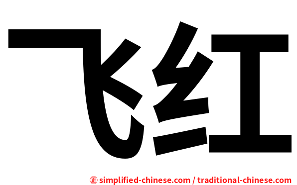 飞红