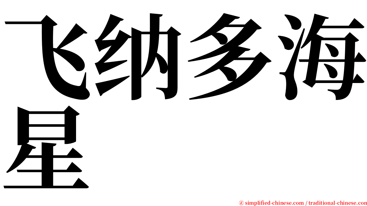 飞纳多海星 serif font