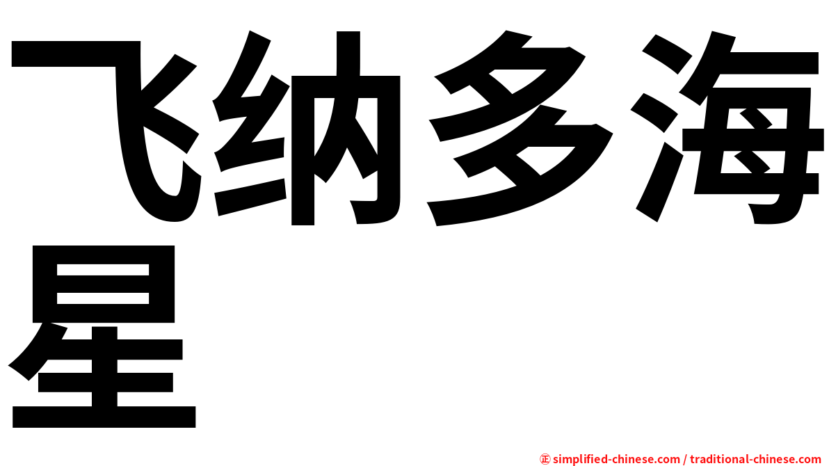 飞纳多海星