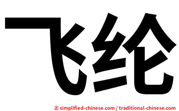 飞纶