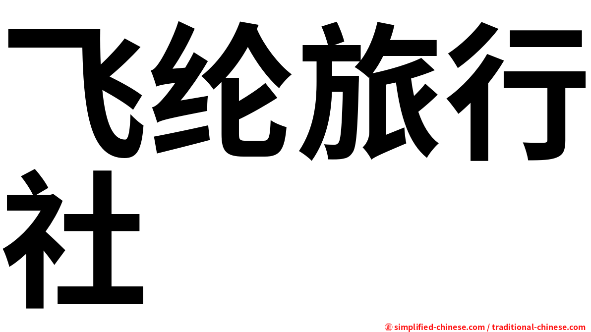 飞纶旅行社