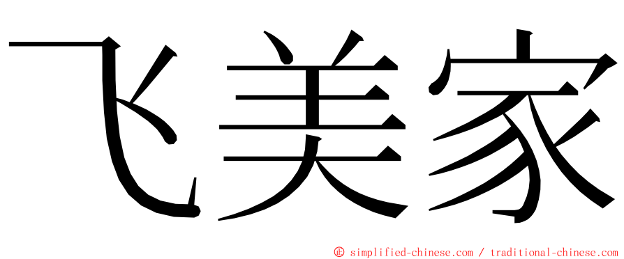 飞美家 ming font