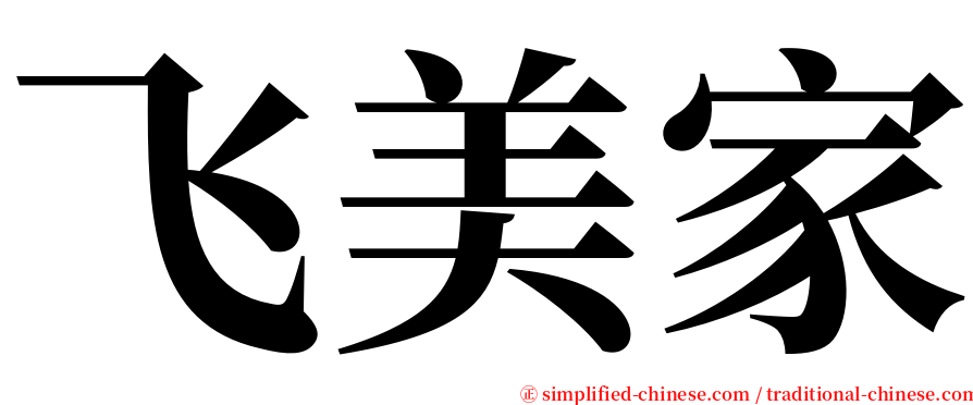 飞美家 serif font