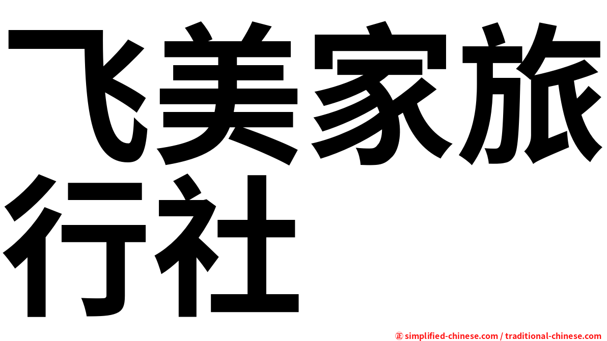 飞美家旅行社