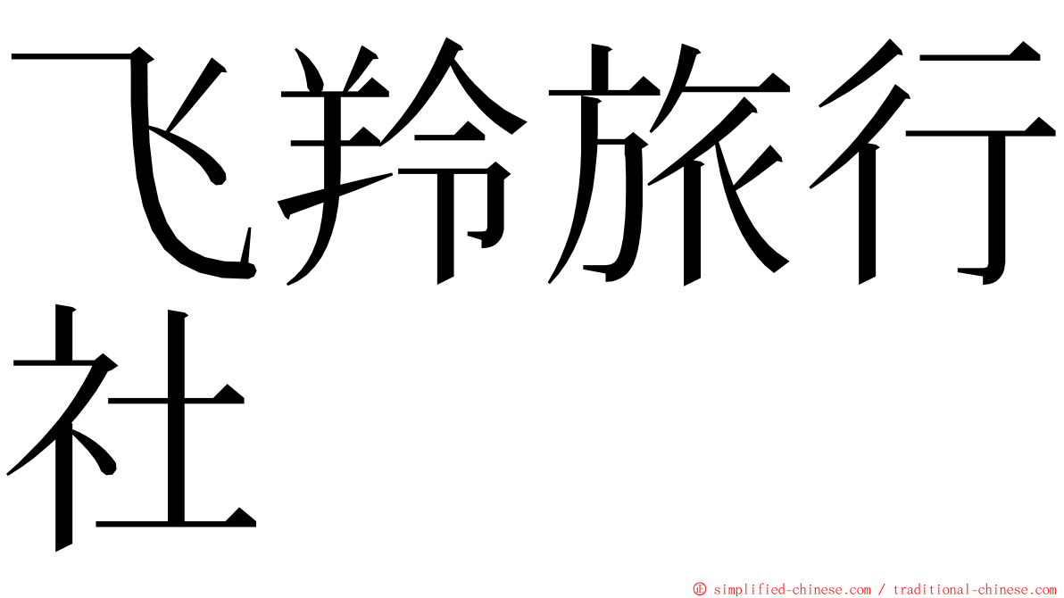 飞羚旅行社 ming font