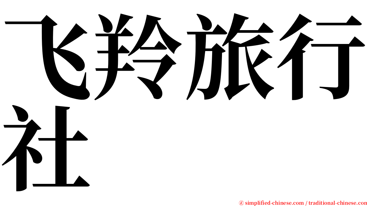 飞羚旅行社 serif font