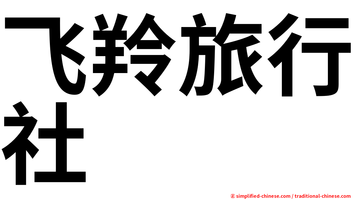飞羚旅行社