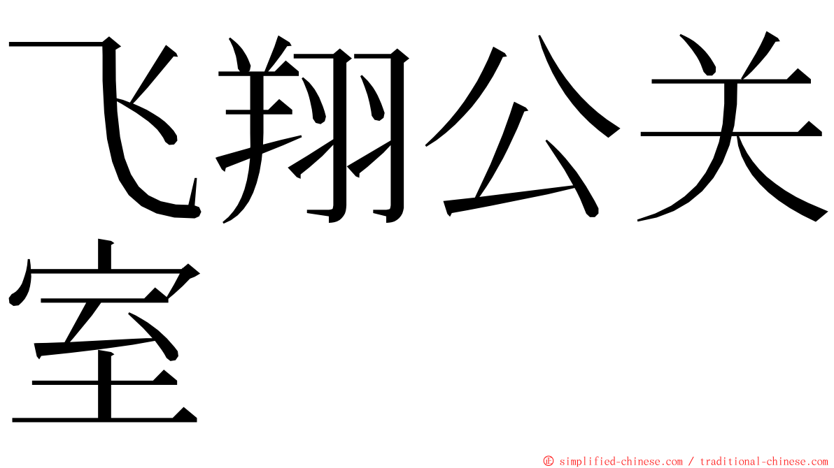 飞翔公关室 ming font