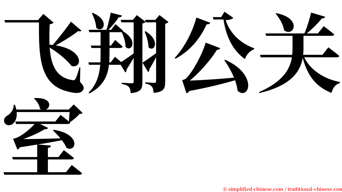 飞翔公关室 serif font