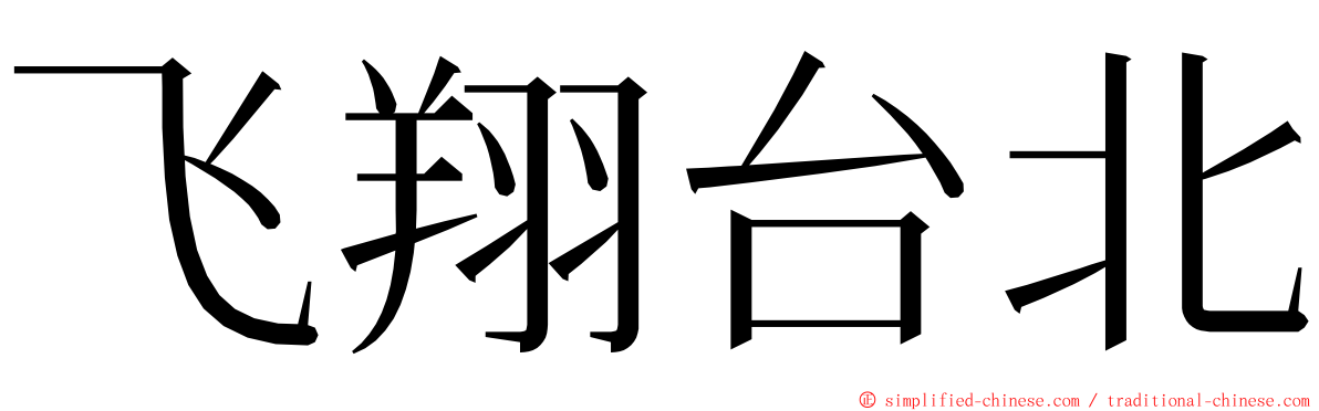 飞翔台北 ming font