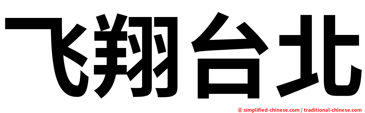 飞翔台北