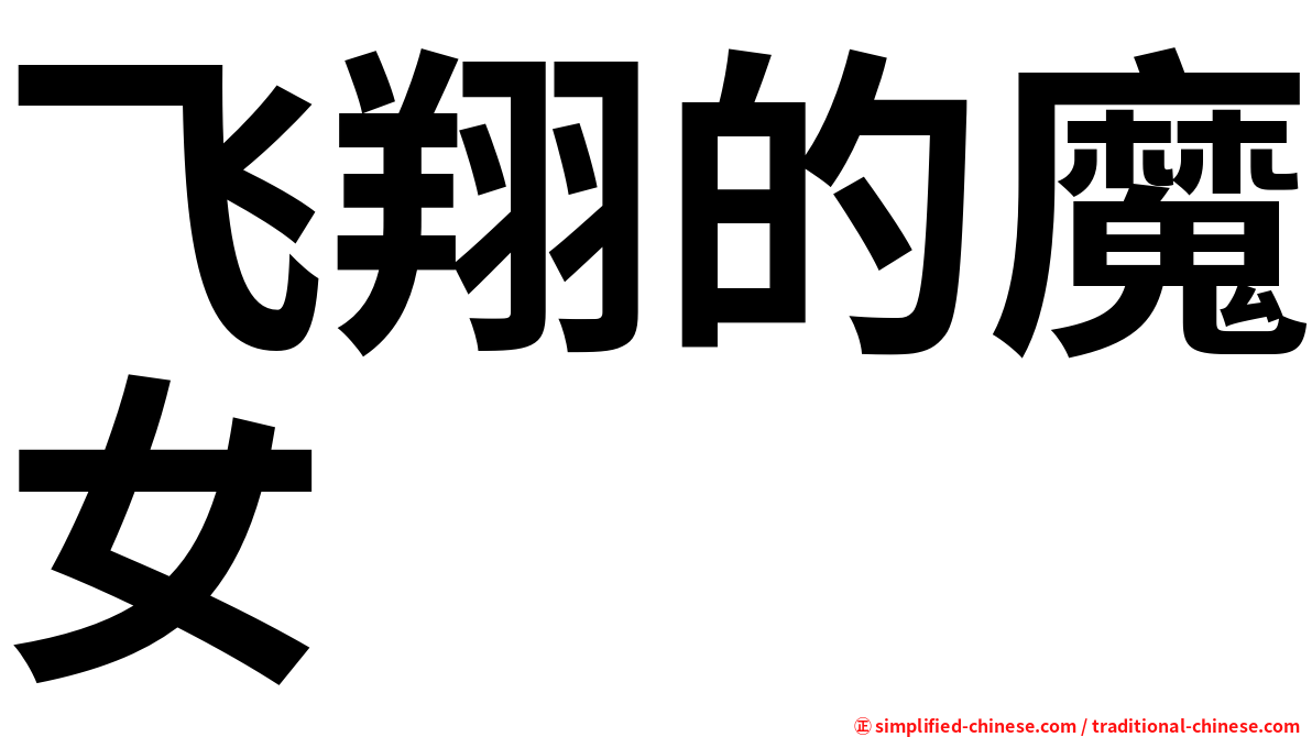 飞翔的魔女