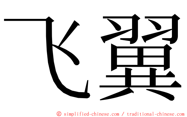 飞翼 ming font