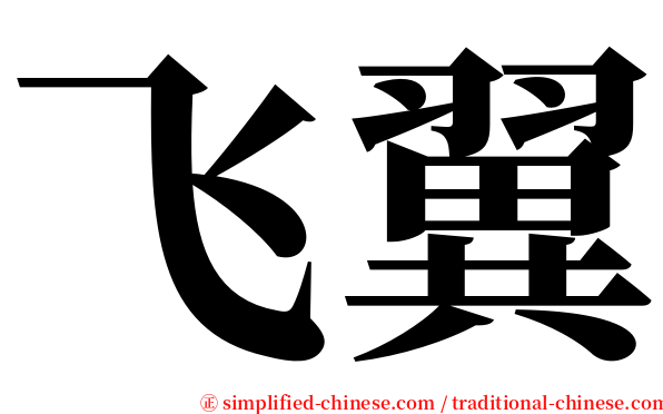 飞翼 serif font