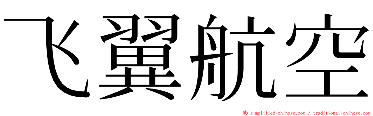 飞翼航空 ming font