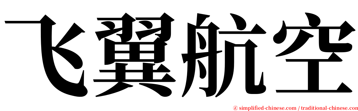 飞翼航空 serif font