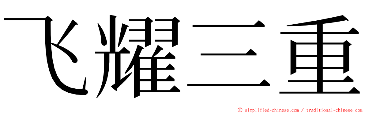 飞耀三重 ming font