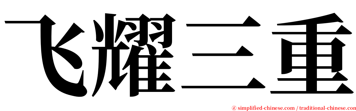 飞耀三重 serif font