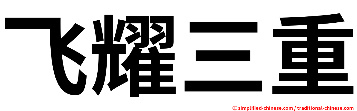 飞耀三重