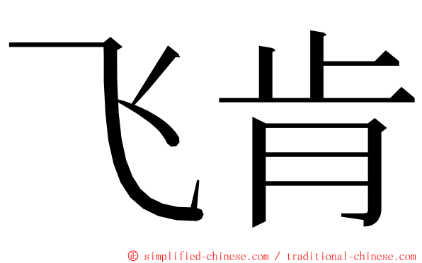 飞肯 ming font