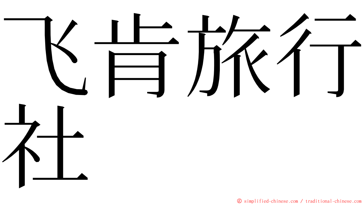 飞肯旅行社 ming font