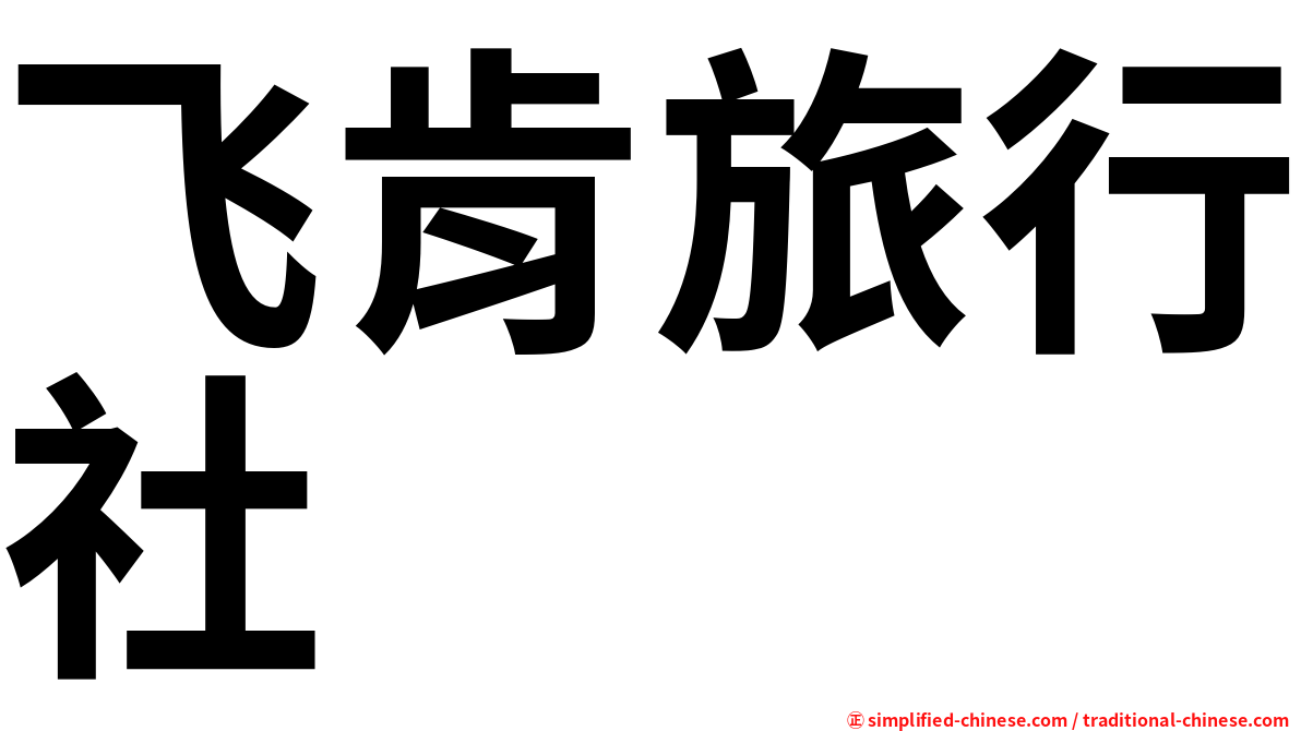 飞肯旅行社