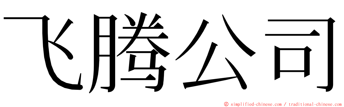 飞腾公司 ming font