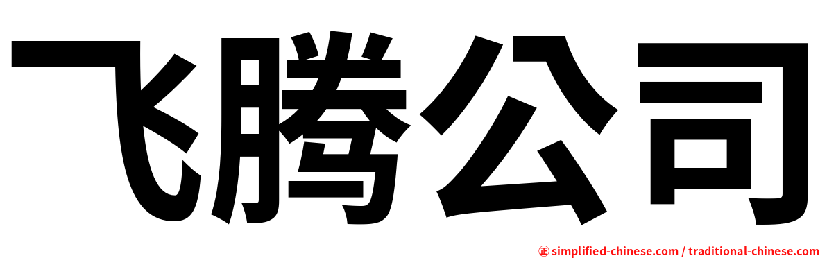 飞腾公司