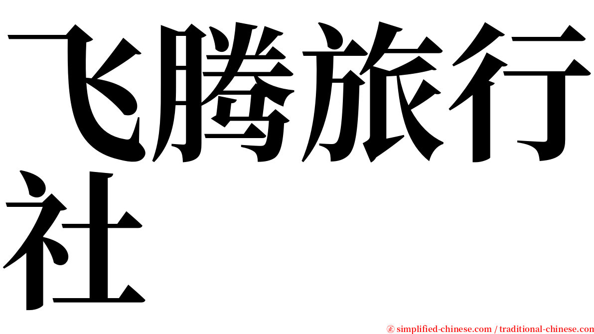 飞腾旅行社 serif font