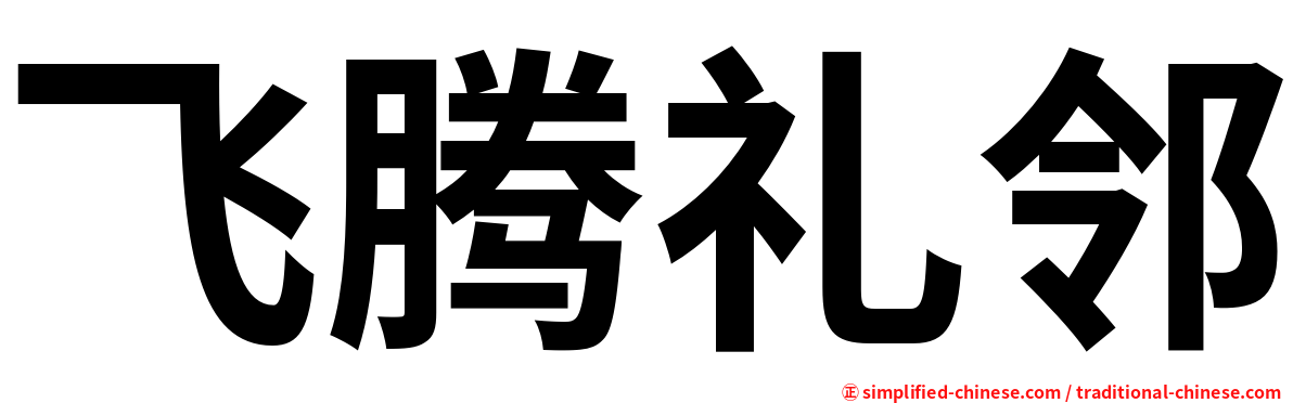飞腾礼邻