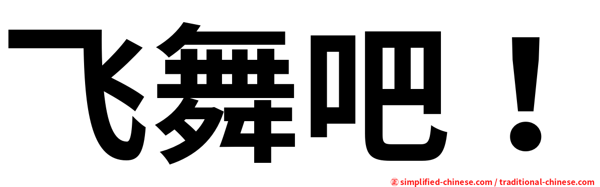 飞舞吧！