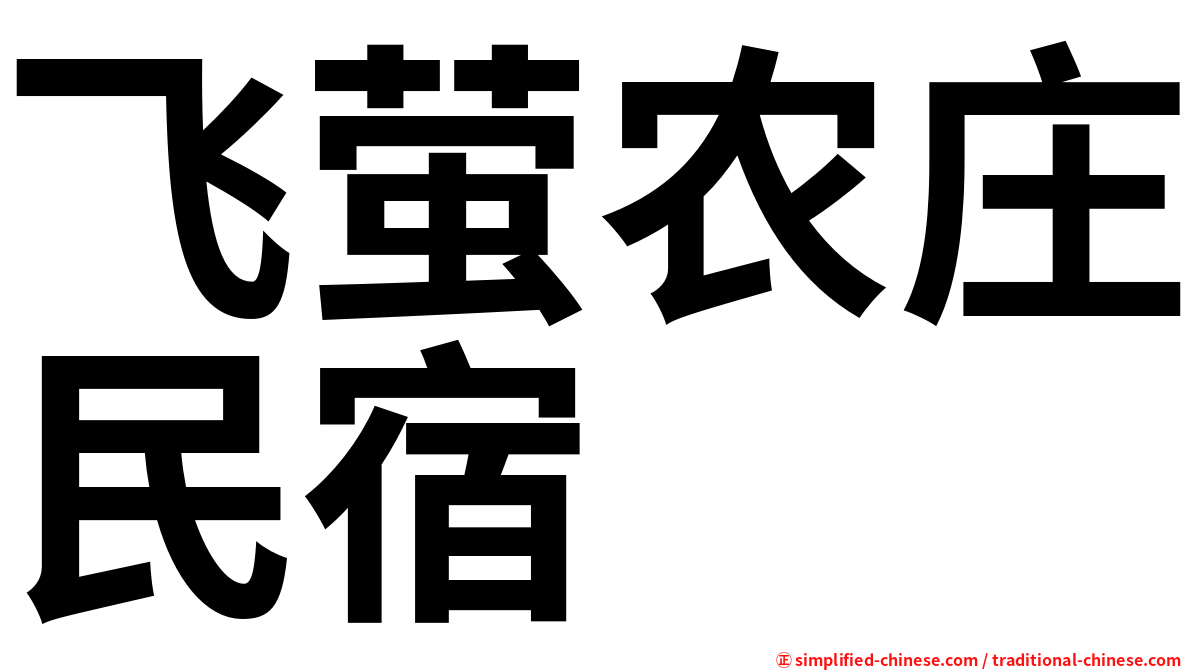 飞萤农庄民宿