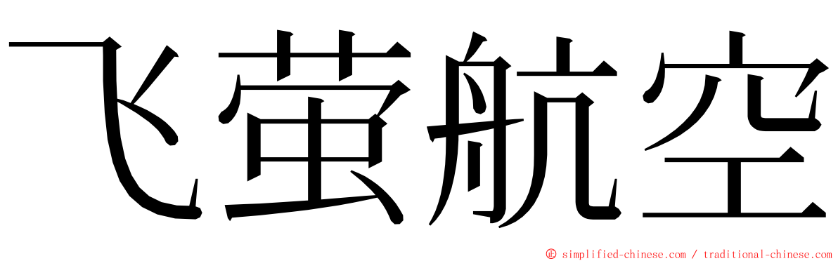 飞萤航空 ming font