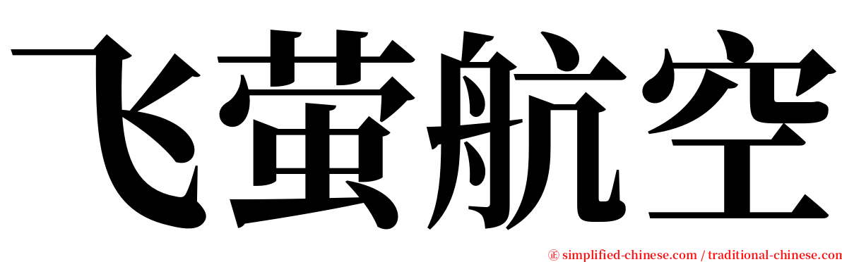飞萤航空 serif font