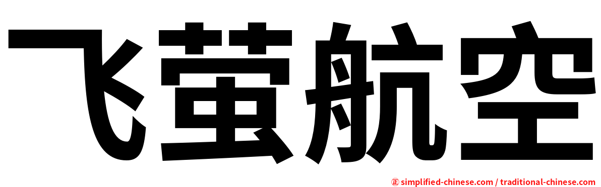 飞萤航空
