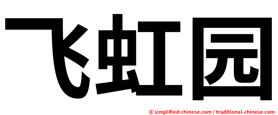 飞虹园