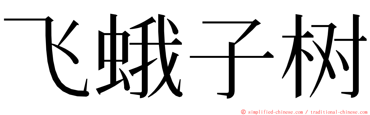 飞蛾子树 ming font