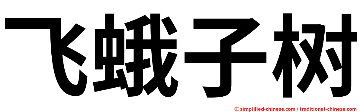 飞蛾子树