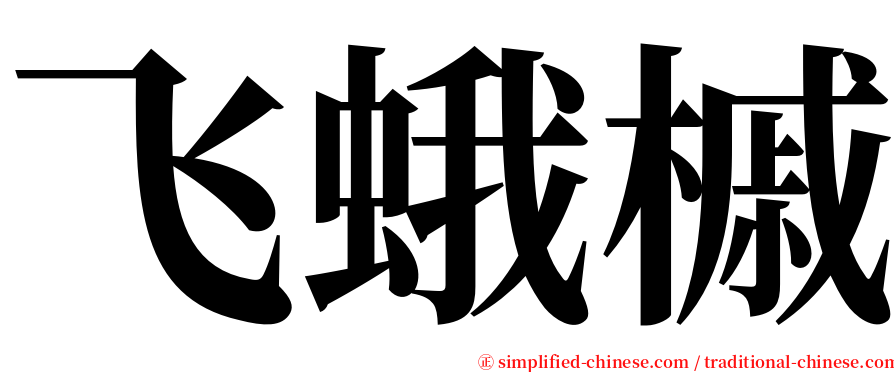 飞蛾槭 serif font