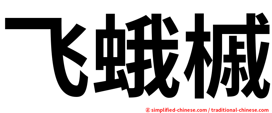 飞蛾槭