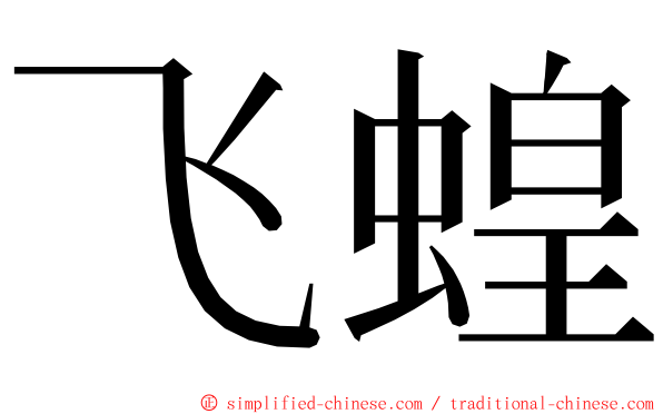 飞蝗 ming font