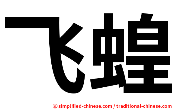 飞蝗