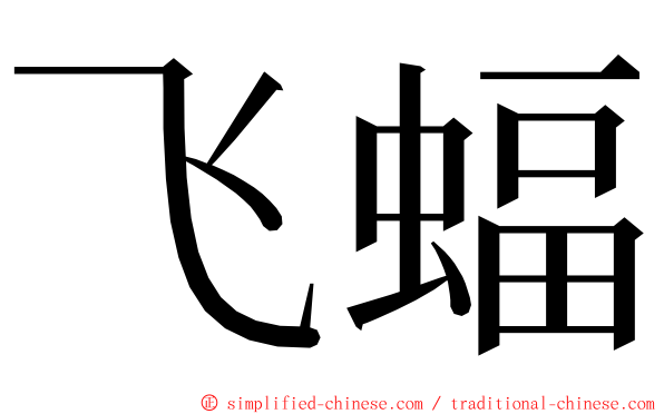 飞蝠 ming font